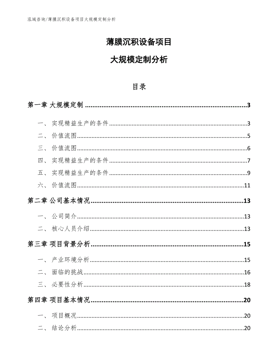 薄膜沉积设备项目大规模定制分析_第1页