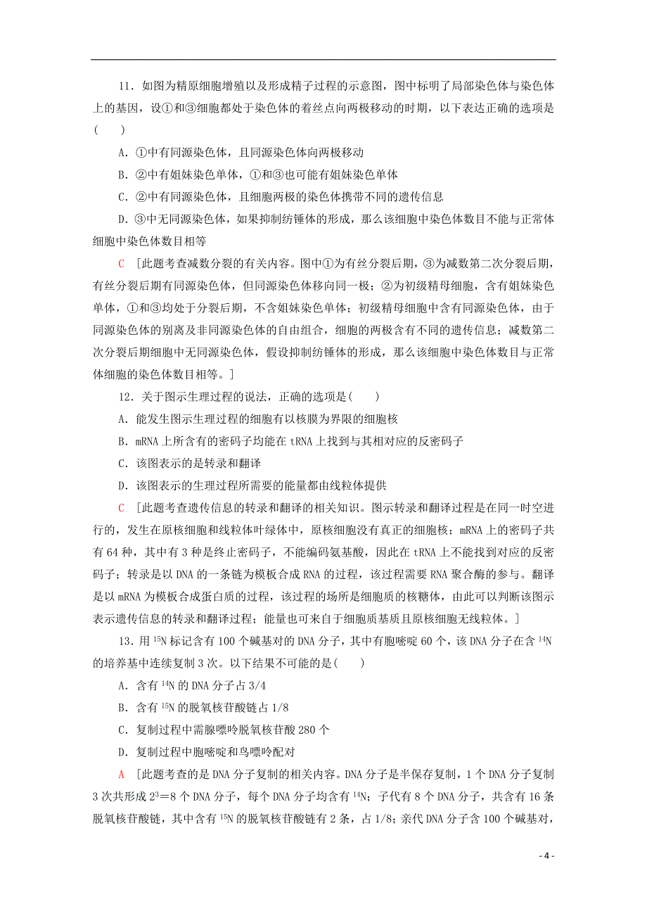 新课标2022年普通高等学校招生统一考试生物模拟卷3202222240218_第4页