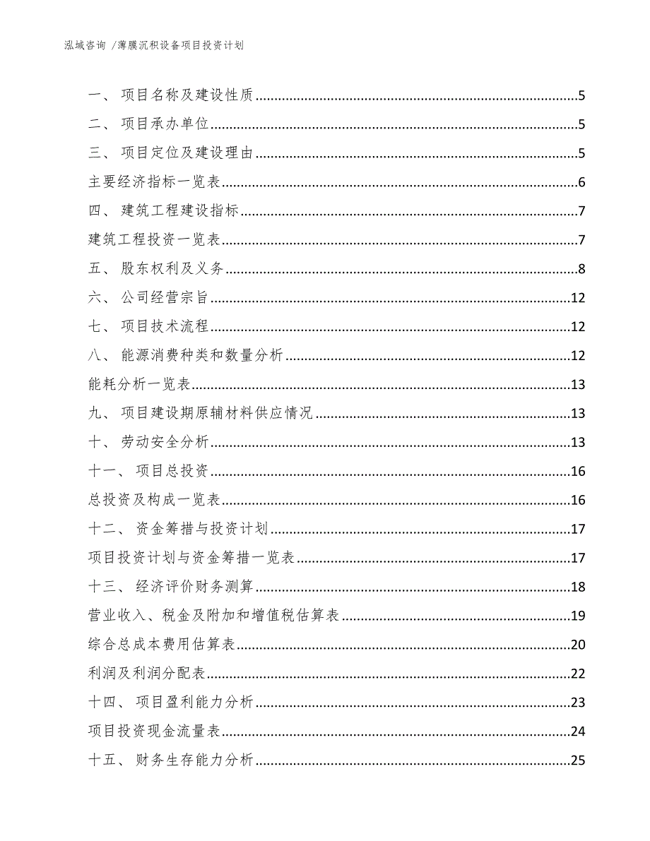 薄膜沉积设备项目投资计划-参考模板_第3页