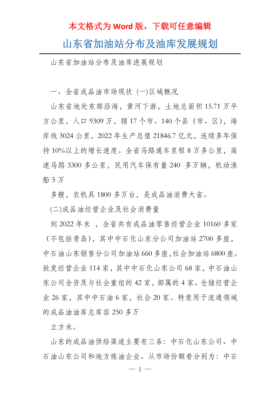 山东省加油站分布及油库发展规划_第1页