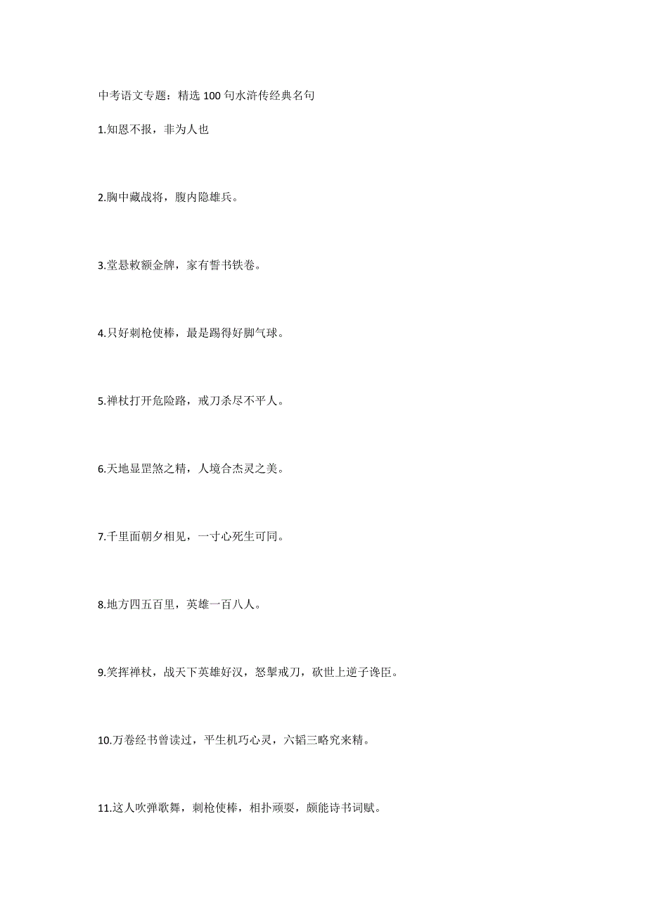 中考语文专题：精选100句水浒传经典名句_第1页