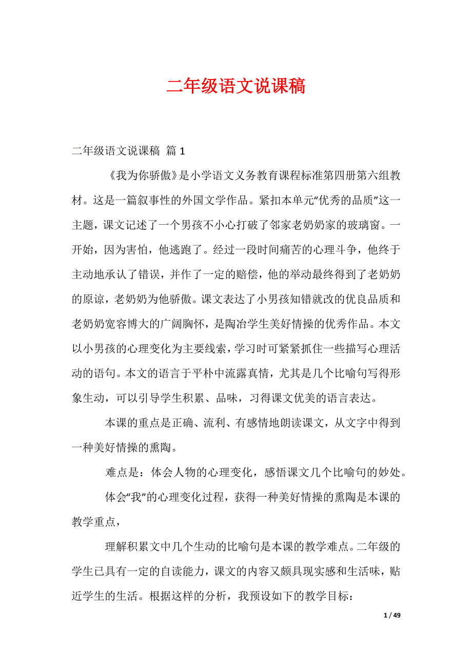 二年级语文说课稿_31_第1页