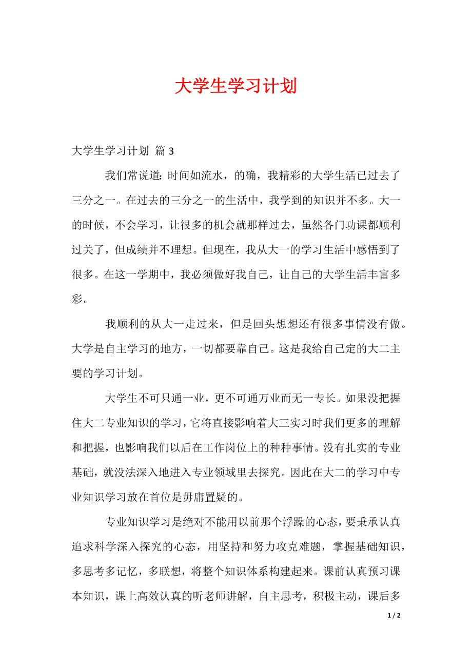 大学生学习计划_12_第1页