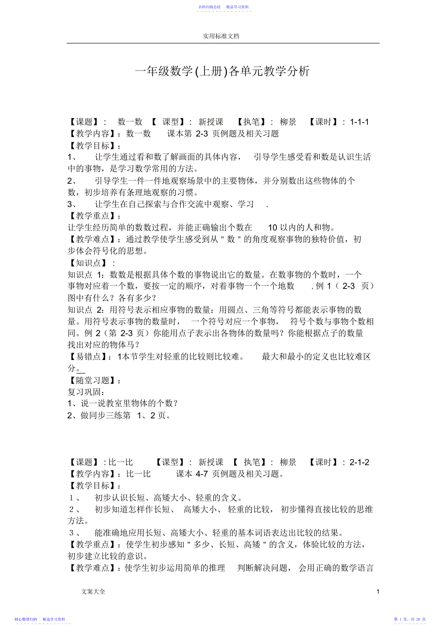 2022年一年级数学各单元教学分析报告_第1页