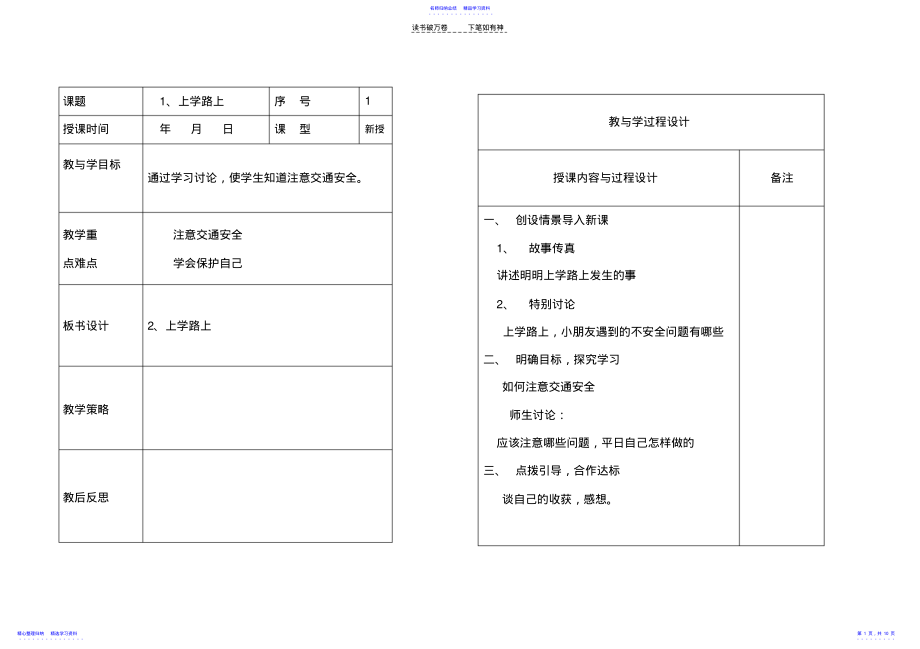 2022年一年级安全教育教学案_第1页