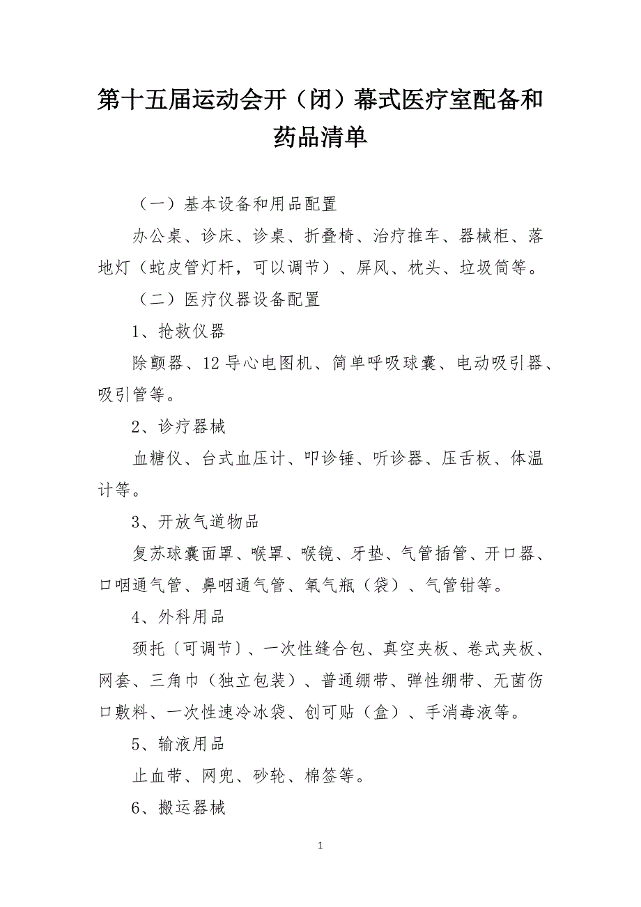 省级第十五届运动会开（闭）幕式医疗室配备和药品清单_第1页