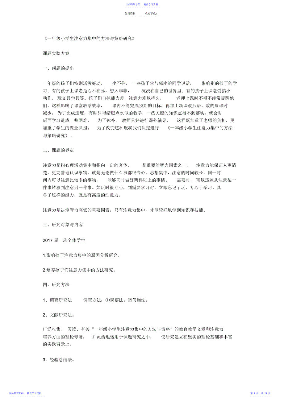 2022年一年级小学生注意力集中的方法与策略研究_第1页