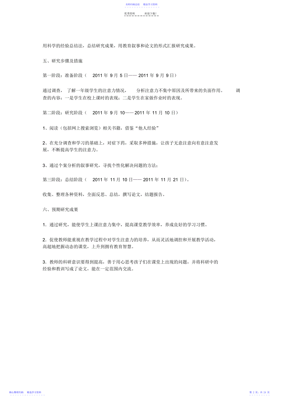 2022年一年级小学生注意力集中的方法与策略研究_第2页