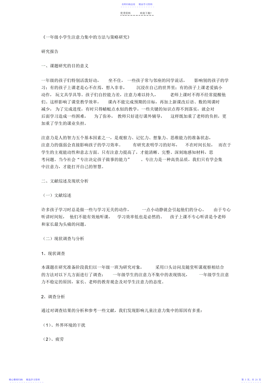 2022年一年级小学生注意力集中的方法与策略研究_第3页