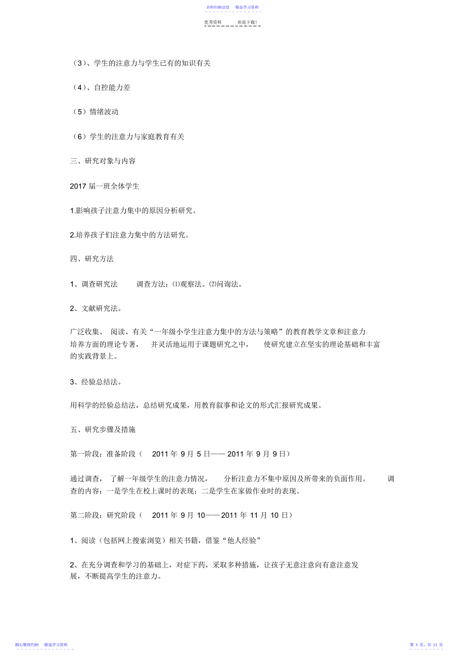 2022年一年级小学生注意力集中的方法与策略研究_第4页