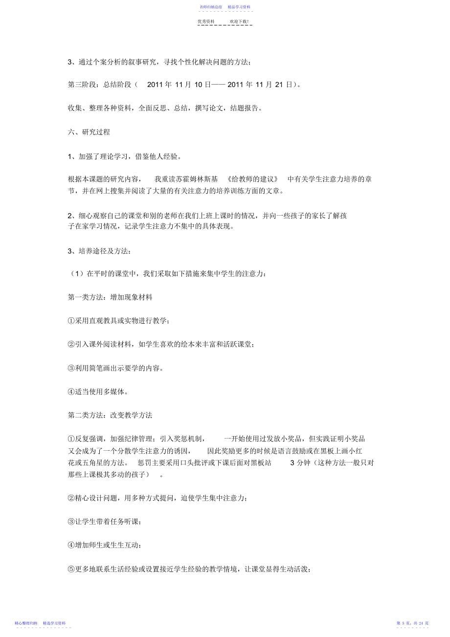 2022年一年级小学生注意力集中的方法与策略研究_第5页