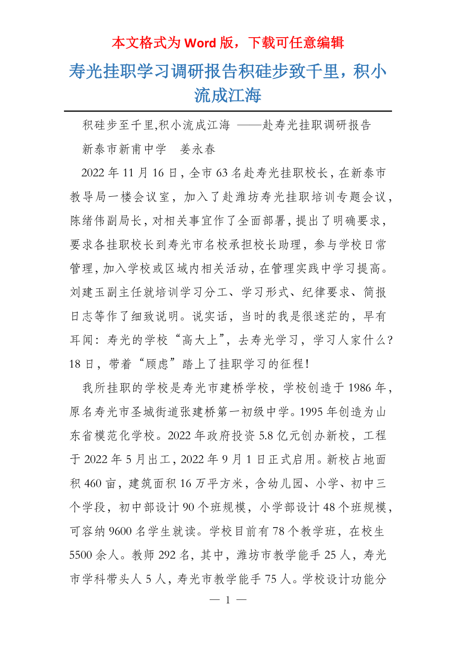 寿光挂职学习调研报告积硅步致千里积小流成江海_第1页