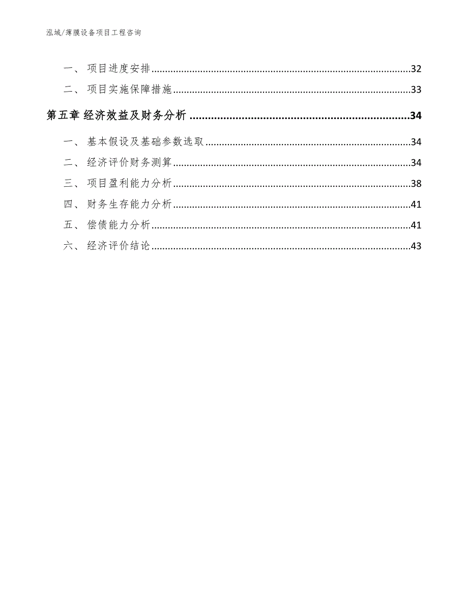 薄膜设备项目工程咨询_第3页