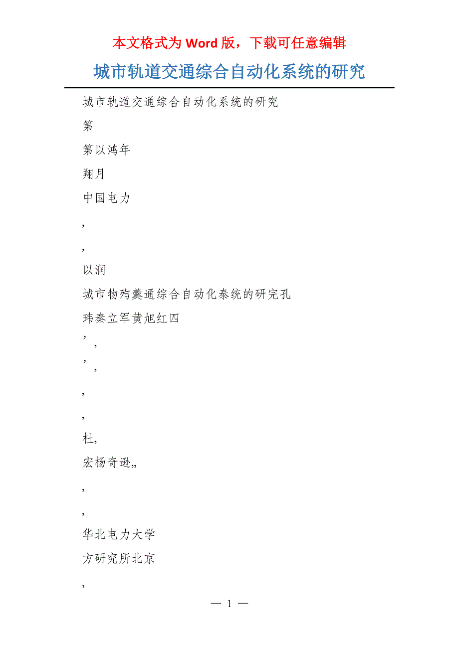 城市轨道交通综合自动化系统的研究_第1页