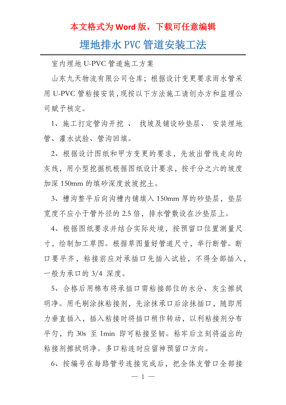埋地排水PVC管道安装工法_第1页
