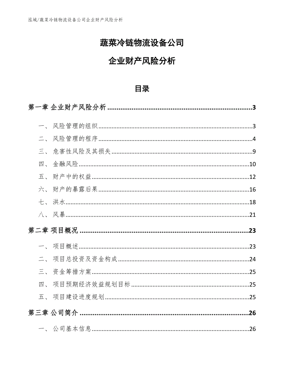 蔬菜冷链物流设备公司企业财产风险分析_第1页