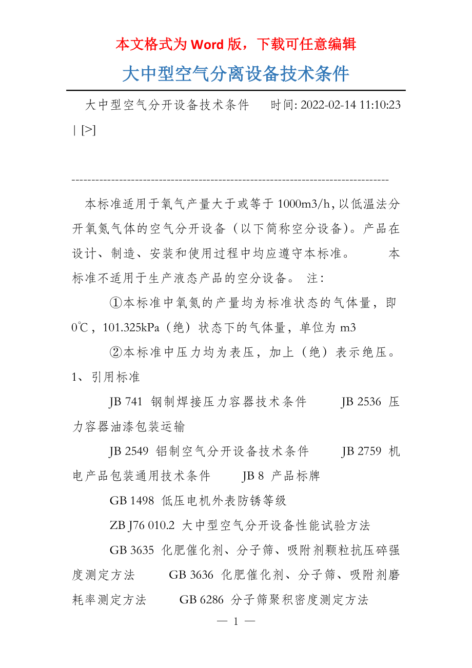 大中型空气分离设备技术条件_第1页