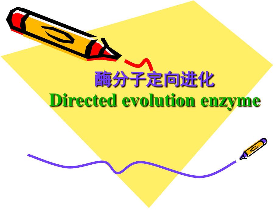 酶工程-酶分子定向进化课件_第1页