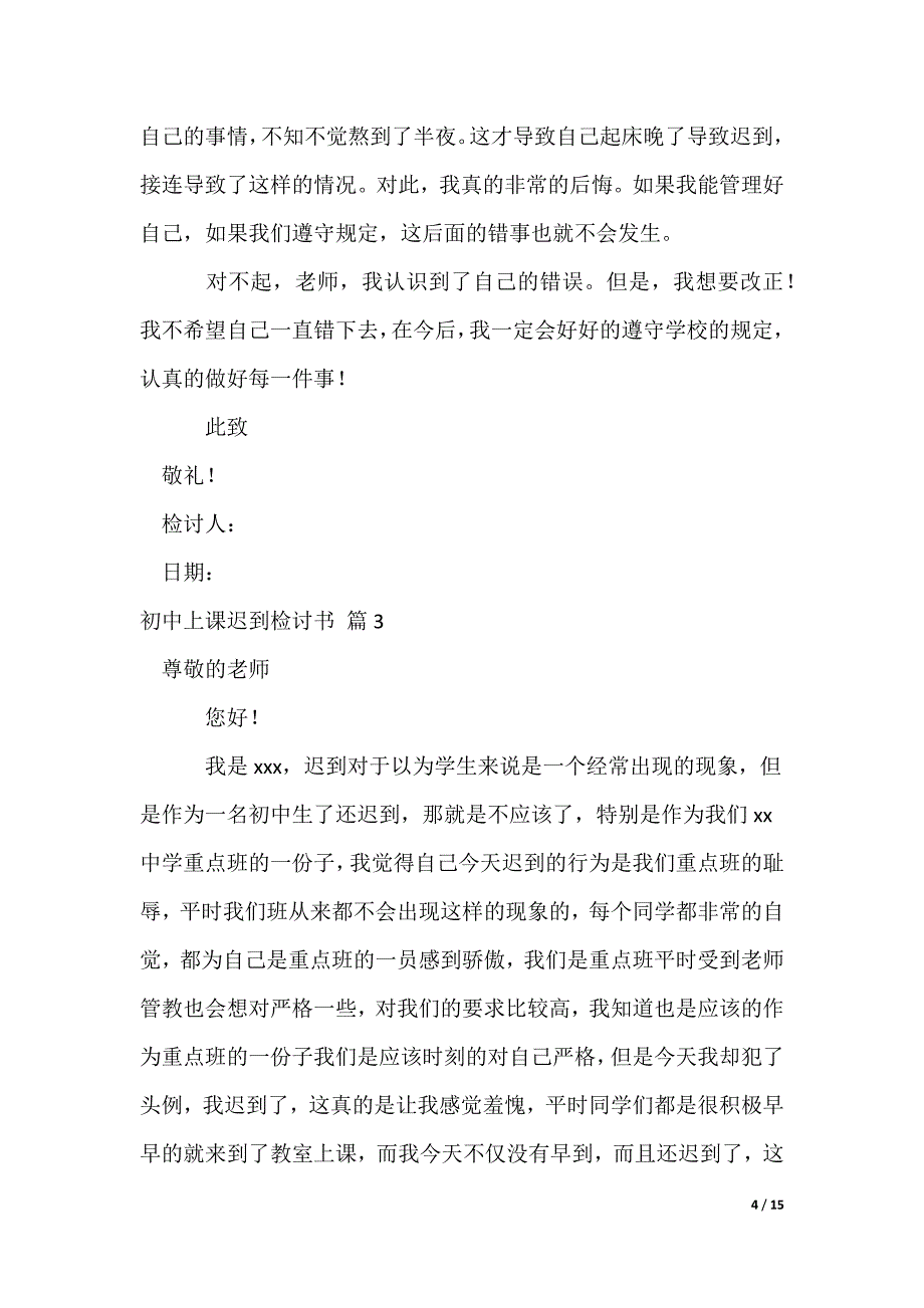 初中上课迟到检讨书_3（可修改）_第4页