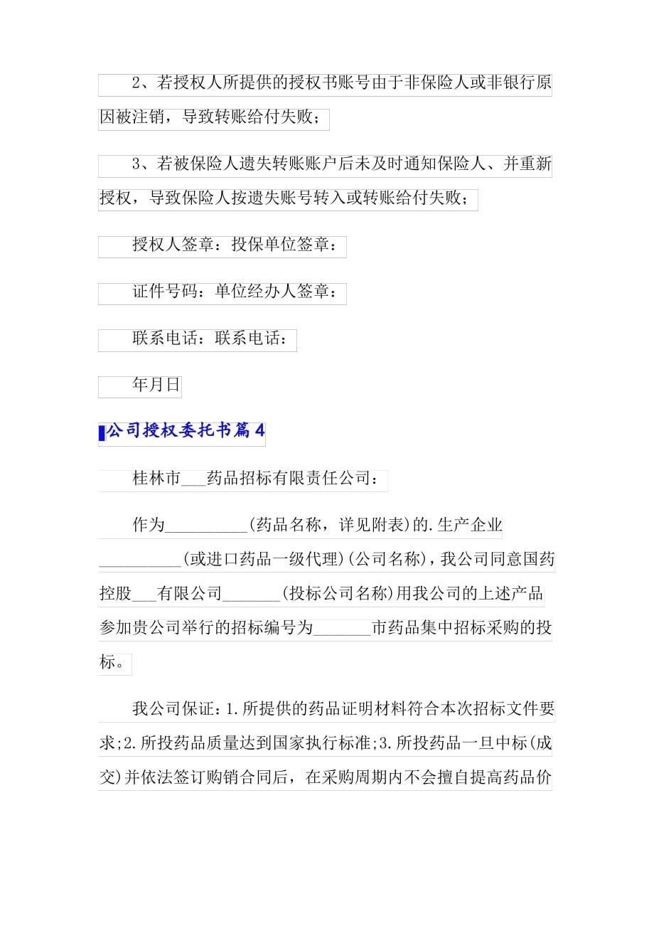 2022精选公司授权委托书范文汇编六篇_第5页