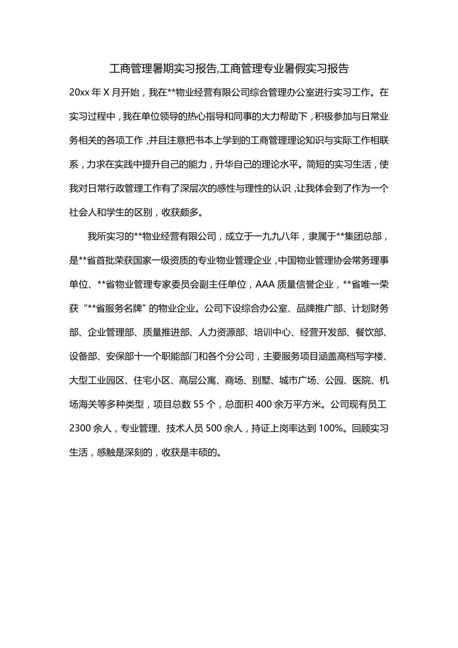 工商管理暑期实习报告,工商管理专业暑假实习报告_第1页