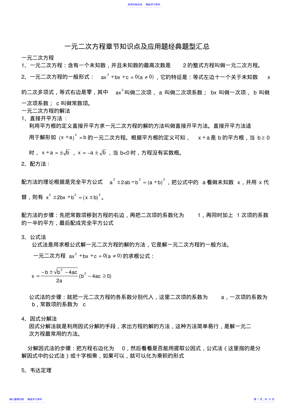 2022年一元二次方程章节知识点及应用题经典题型汇总_第1页