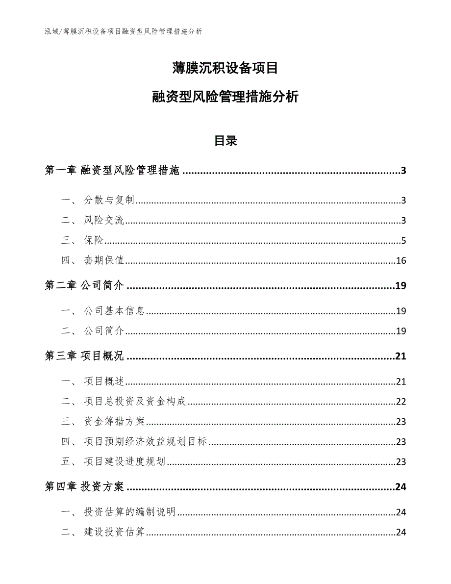 薄膜沉积设备项目融资型风险管理措施分析【范文】_第1页