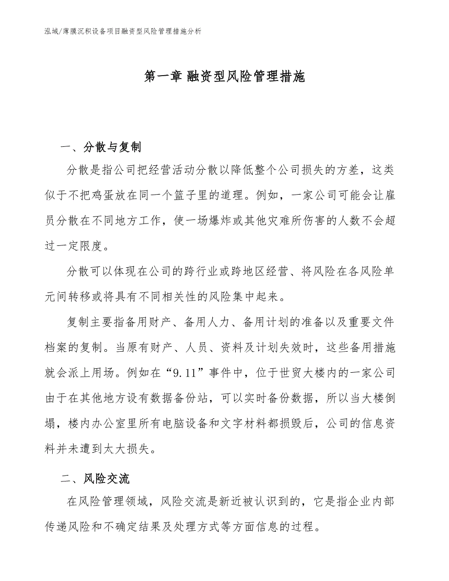 薄膜沉积设备项目融资型风险管理措施分析【范文】_第3页