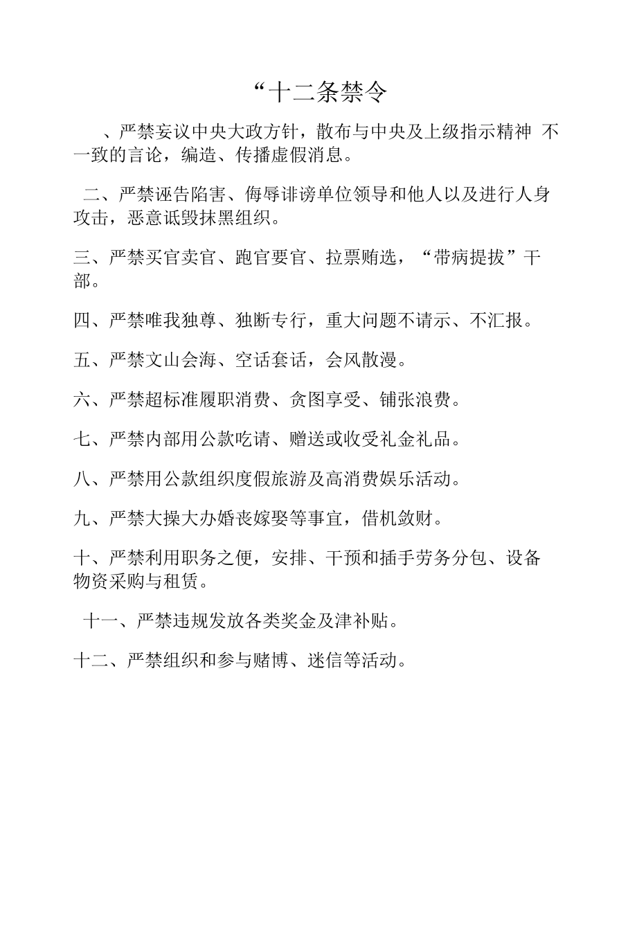 “十二条禁令”、“十不准五公开”_第1页