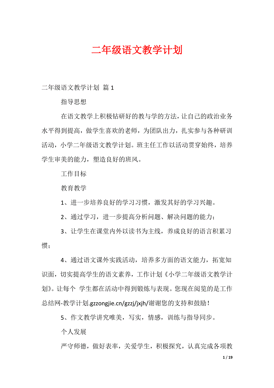 二年级语文教学计划_8_第1页