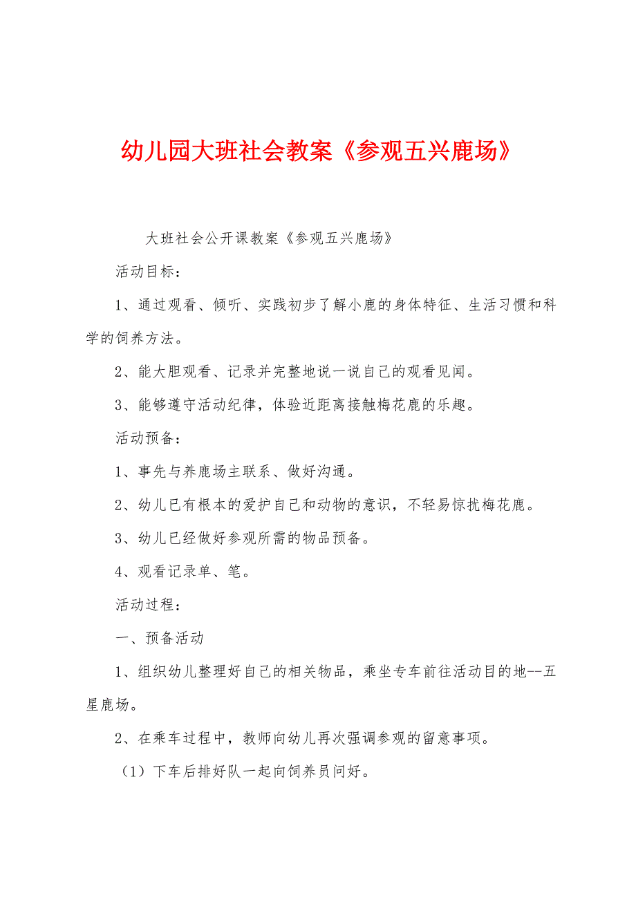 幼儿园大班社会教案《参观五兴鹿场》_第1页