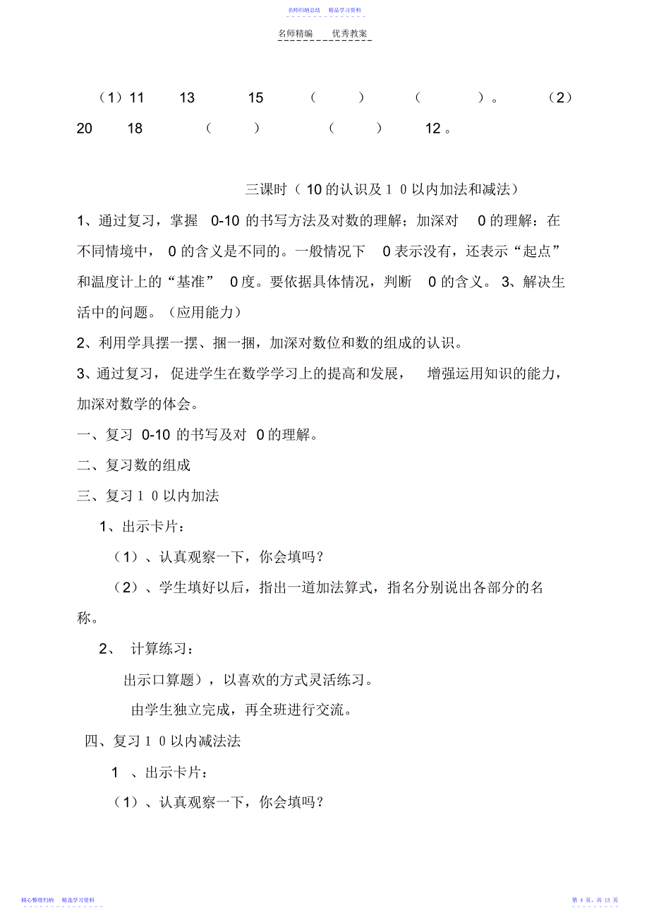 2022年一年级数学复习课教案_第4页