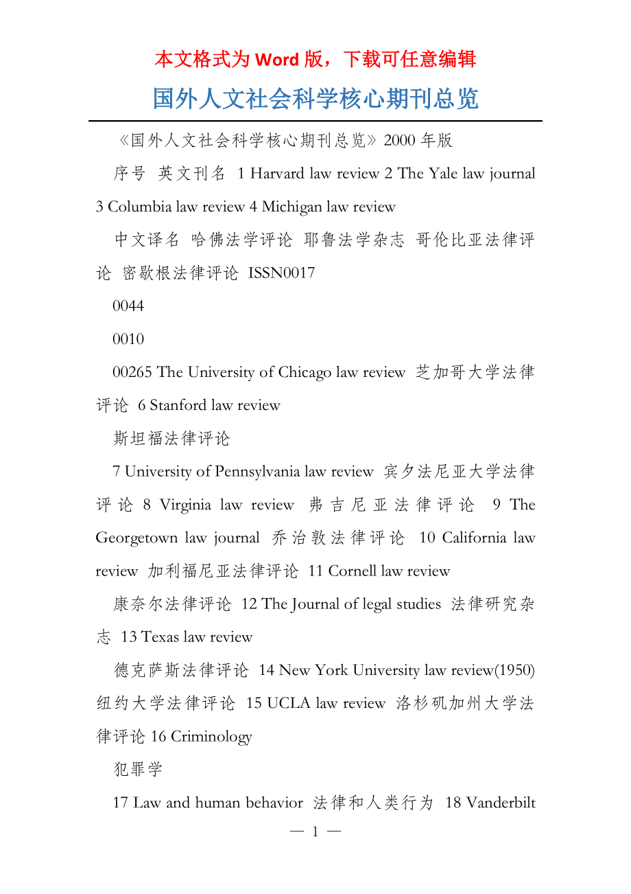 国外人文社会科学核心期刊总览_第1页