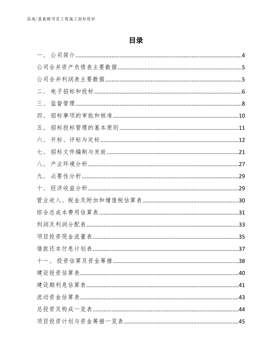 蛋氨酸项目工程施工招标投标_范文_第2页