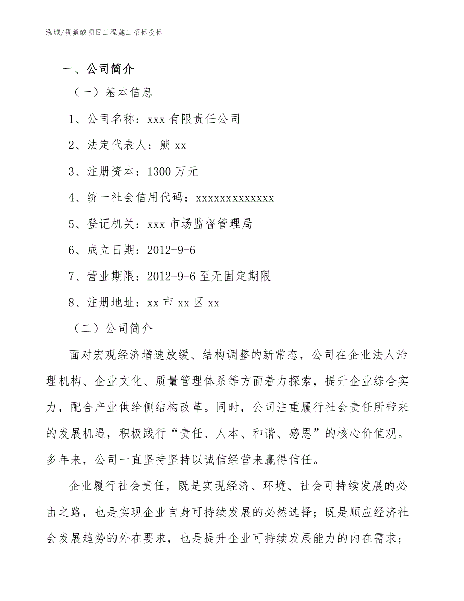 蛋氨酸项目工程施工招标投标_范文_第4页