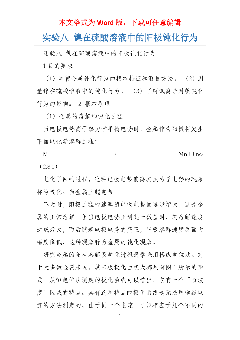实验八 镍在硫酸溶液中的阳极钝化行为_第1页