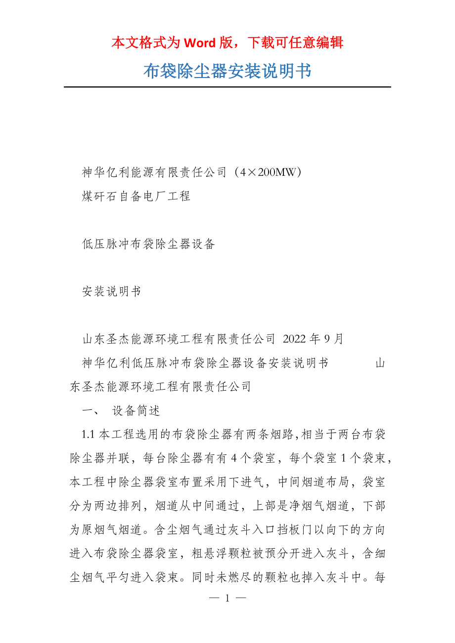 布袋除尘器安装说明书_第1页