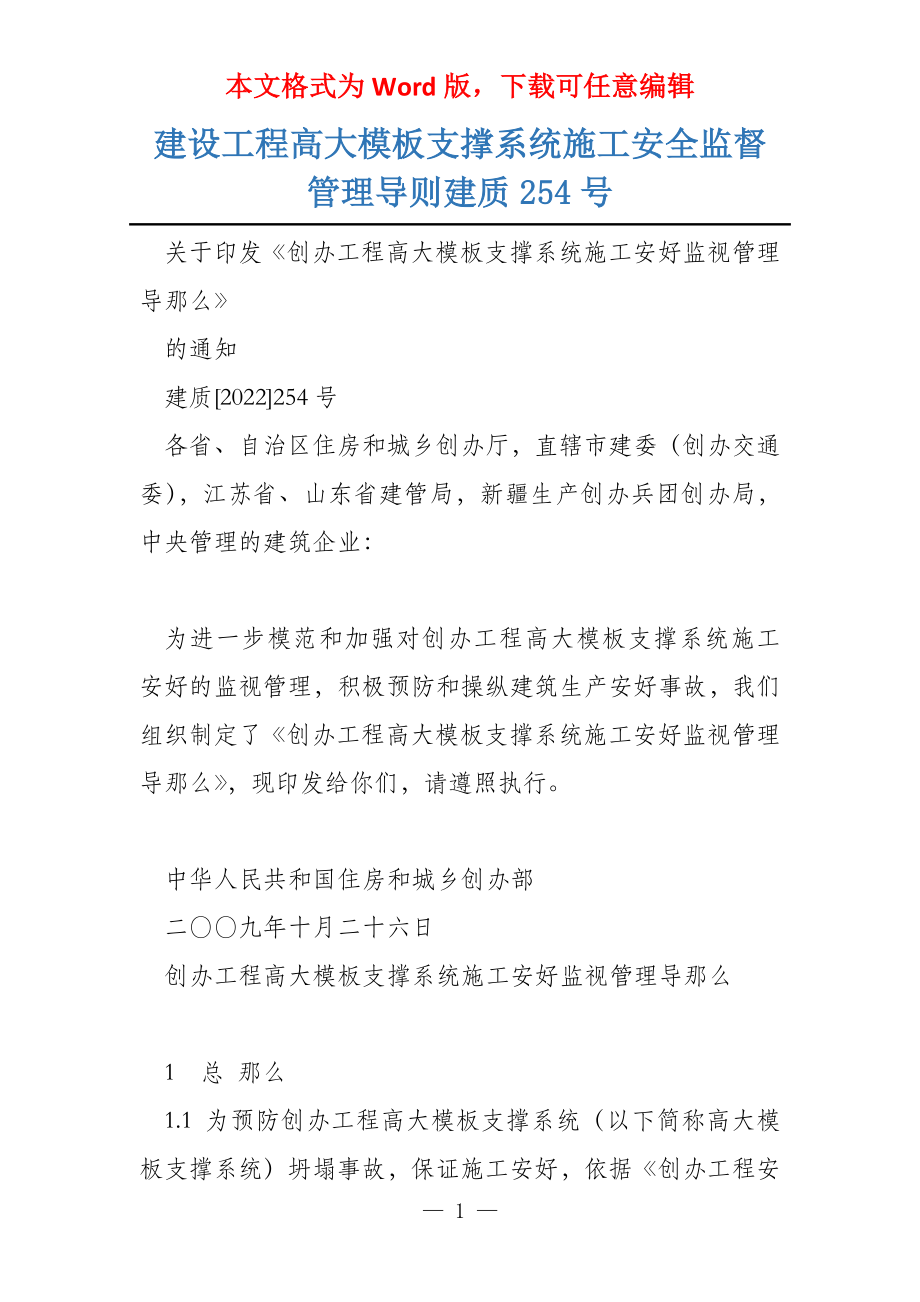 建设工程高大模板支撑系统施工安全监督管理导则建质254号_第1页
