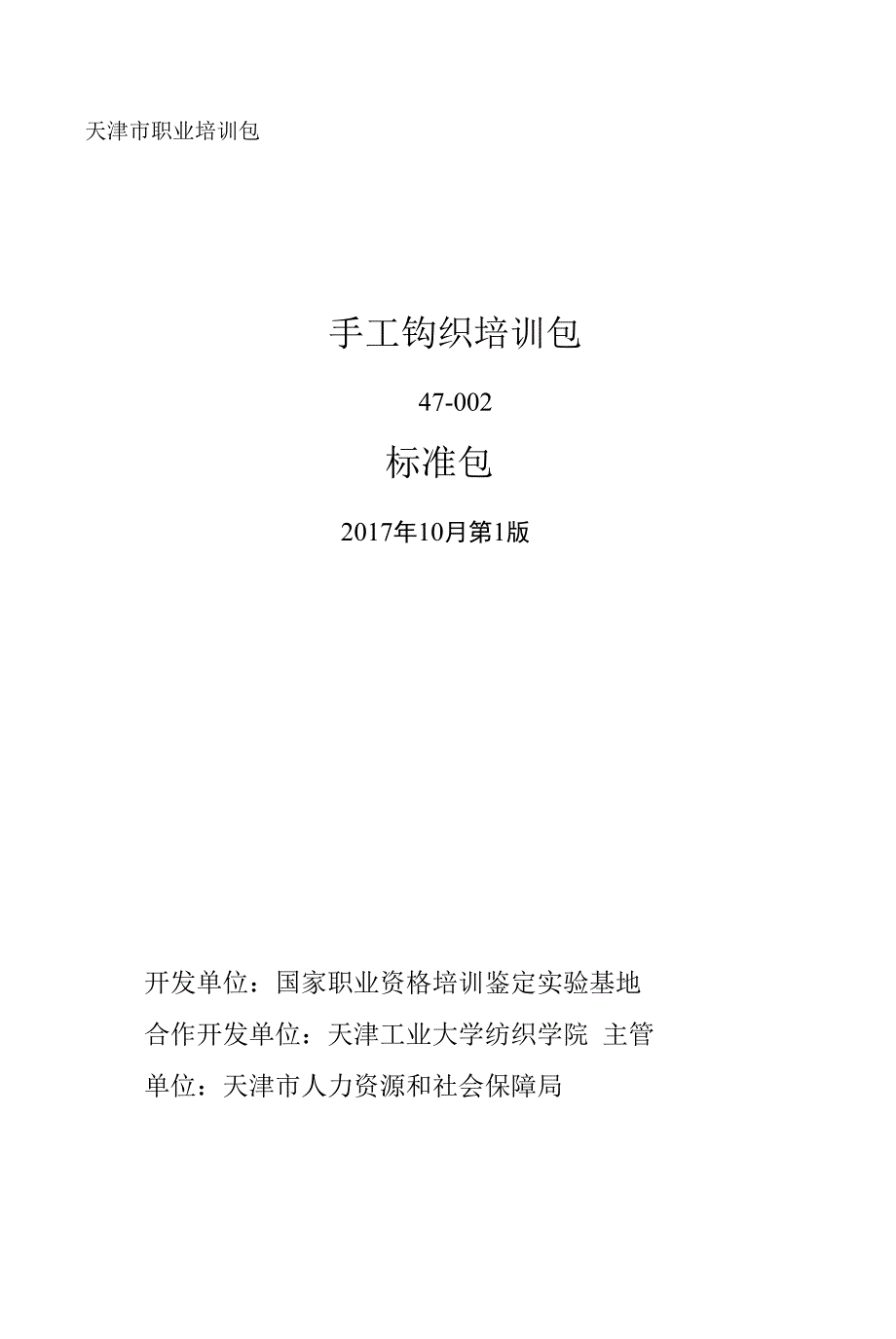 手工钩织（专项） 职业培训包_第1页