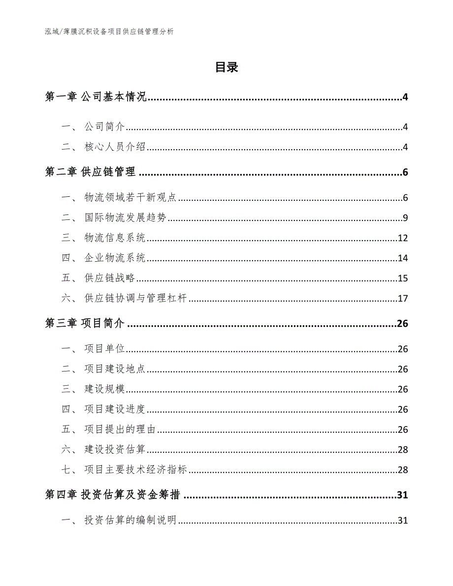 薄膜沉积设备项目供应链管理分析_第2页