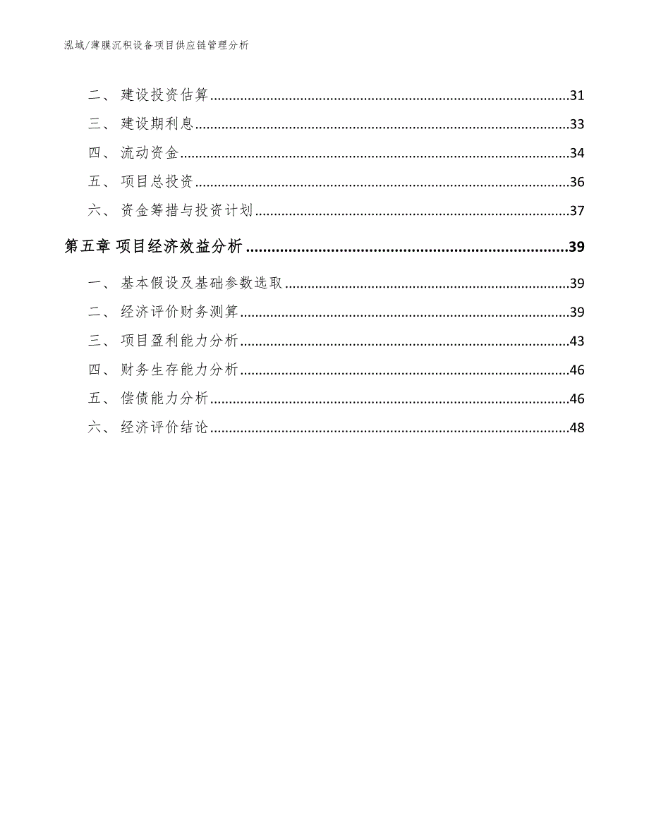 薄膜沉积设备项目供应链管理分析_第3页