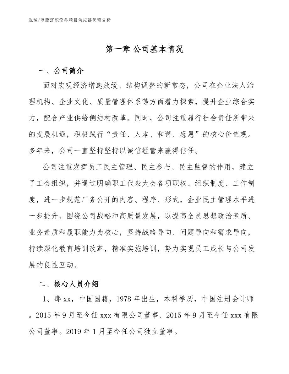 薄膜沉积设备项目供应链管理分析_第4页