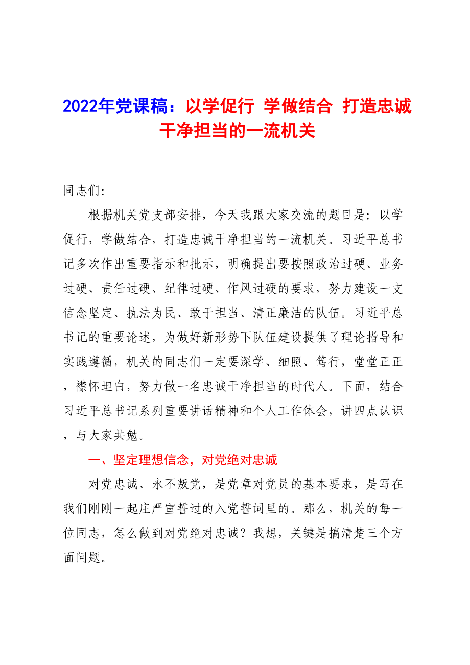 2022年党课稿：以学促行 学做结合 打造忠诚干净担当的一流机关_第1页