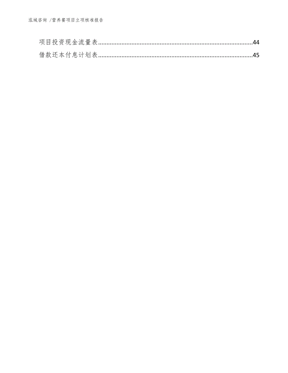 营养餐项目立项核准报告参考范文_第3页