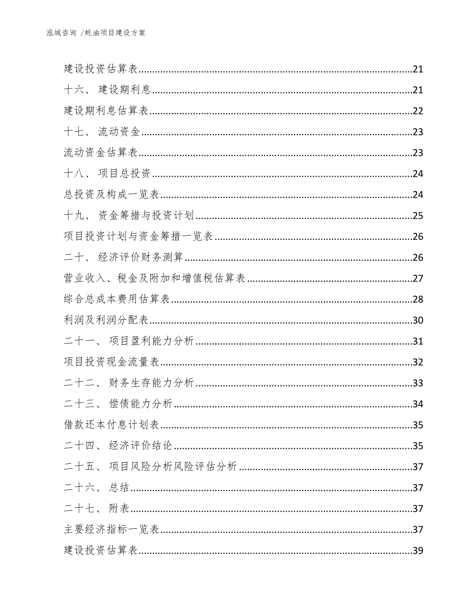 蚝油项目建设方案（参考范文）_第3页