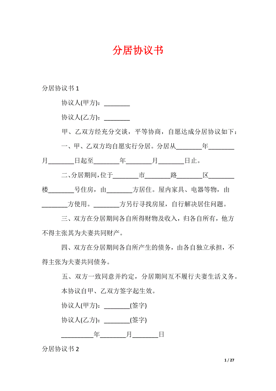 分居协议书_7（可修改）_第1页