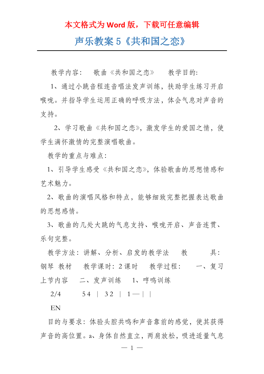 声乐教案5《共和国之恋》_第1页