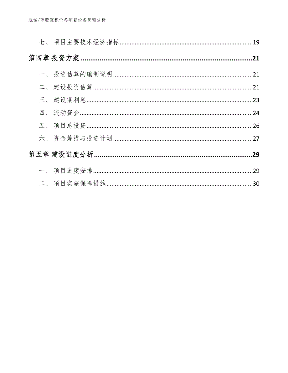 薄膜沉积设备项目设备管理分析【参考】_第2页