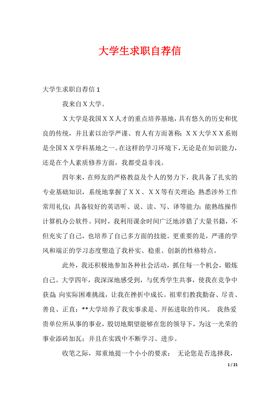 大学生求职自荐信_2_第1页