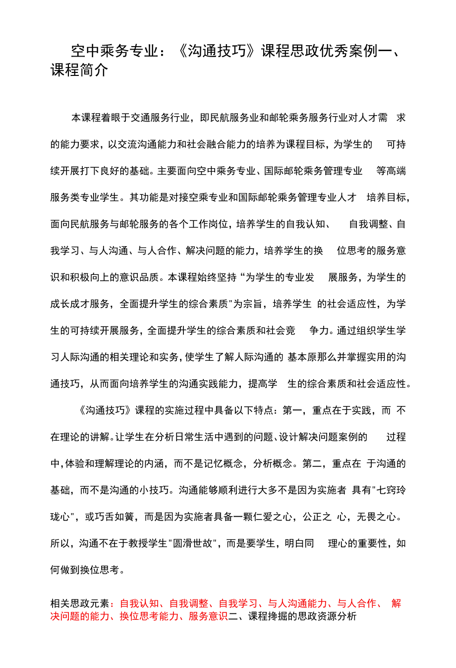 空中乘务专业：《沟通技巧》课程思政优秀案例_第1页